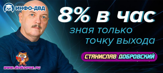 Трансляция +8% в час зная только точку выхода - Станислав Добровский, Издательство Info-DVD Трансляция +8% в час зная только точку выхода - Станислав Добровский, Издательство Info-DVD