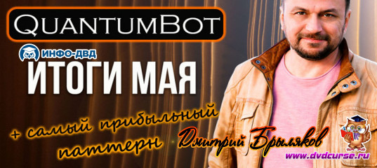 Видеозапись QuantumBot. Итоги мая 2025 - Дмитрий Брыляков, Издательство Info-DVD Видеозапись QuantumBot. Итоги мая 2025 - Дмитрий Брыляков, Издательство Info-DVD