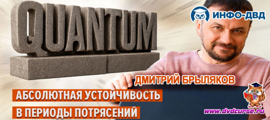 Видеозапись Quantum абсолютная устойчивость в период потрясений - Дмитрий Брыляков, Издательство Info-DVD