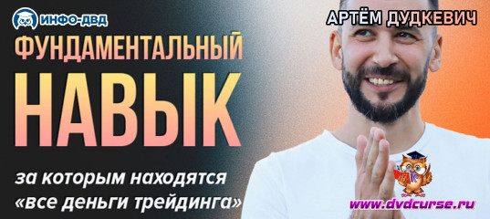 Видеозапись AutoRanger. Фундамент прибыльных сделок - Артём Дудкевич, Издательство Info-DVD Видеозапись AutoRanger. Фундамент прибыльных сделок - Артём Дудкевич, Издательство Info-DVD