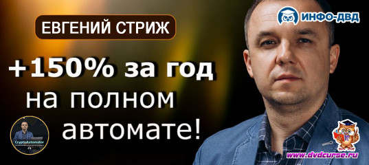Трансляция +150% за год на полном автомате - Евгений Стриж, Издательство Info-DVD