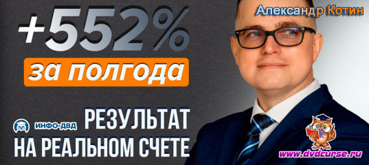 Видеозапись +552% за полгода на реальном счёте - Александр Котин, Издательство Info-DVD Видеозапись +552% за полгода на реальном счёте - Александр Котин, Издательство Info-DVD