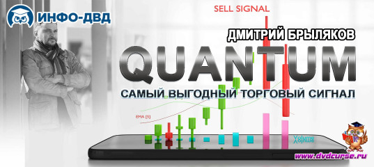 Трансляция QuantumBot. Самый выгодный торговый сигнал - Дмитрий Брыляков, Издательство Info-DVD