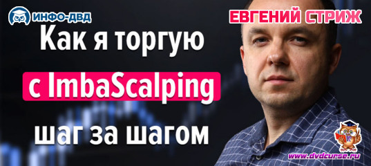 Видеозапись ImbaScalping. Что стоит за результатом +20% в день - Евгений Стриж, Издательство Info-DVD Видеозапись ImbaScalping. Что стоит за результатом +20% в день - Евгений Стриж, Издательство Info-DVD