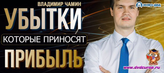 Видеозапись Как убытки превратить в прибыль? - Владимир Чамин, Издательство Info-DVD Видеозапись Как убытки превратить в прибыль? - Владимир Чамин, Издательство Info-DVD