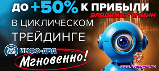 Трансляция TradingVision.PRO. +20% до +50% к прибыли. Мгновенно - Владимир Чамин, Издательство Info-DVD Трансляция TradingVision.PRO. +20% до +50% к прибыли. Мгновенно - Владимир Чамин, Издательство Info-DVD