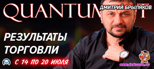 Видеозапись Сделки с Quantum - прибыль от 5% до 15% - Дмитрий Брыляков, Издательство Info-DVD