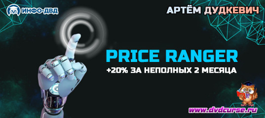 Видеозапись За неполных 2 месяца +20% в PriceRanger - Артём Дудкевич, Издательство Info-DVD Видеозапись За неполных 2 месяца +20% в PriceRanger - Артём Дудкевич, Издательство Info-DVD
