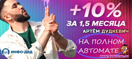 Видеозапись +10% за 1,5 месяца на автомате с AutoRanger - Артём Дудкевич, Издательство Info-DVD Видеозапись +10% за 1,5 месяца на автомате с AutoRanger - Артём Дудкевич, Издательство Info-DVD