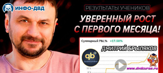 Видеозапись Первый опыт в трейдинге с Quantum и ни одного минуса - Дмитрий Брыляков, Издательство Info-DVD Видеозапись Первый опыт в трейдинге с Quantum и ни одного минуса - Дмитрий Брыляков, Издательство Info-DVD