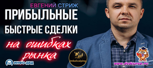 Видеозапись Прибыльные и быстрые сделки с ImbaScalping на ошибках рынка - Евгений Стриж, Издательство Info-DVD Видеозапись Прибыльные и быстрые сделки с ImbaScalping на ошибках рынка - Евгений Стриж, Издательство Info-DVD