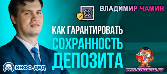 Видеозапись Настройка брони для защит депозита - Владимир Чамин, Издательство Info-DVD Видеозапись Настройка брони для защит депозита - Владимир Чамин, Издательство Info-DVD