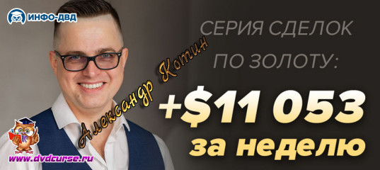 Видеозапись Сделки по золоту +11 053 $ за неделю - Александр Котин, Издательство Info-DVD Видеозапись Сделки по золоту +11 053 $ за неделю - Александр Котин, Издательство Info-DVD