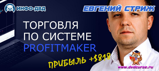 Видеозапись Прибыль +$818 за сутки - Евгений Стриж, Издательство Info-DVD Видеозапись Прибыль +$818 за сутки - Евгений Стриж, Издательство Info-DVD
