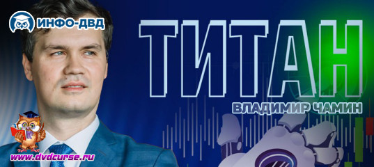 Событие Открытие мастер-группы по Титану - Владимир Чамин, Издательство Info-DVD