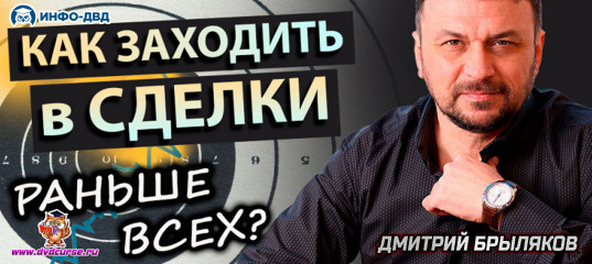 Видеозапись Как находить уровни раньше других? - Дмитрий Брыляков, Издательство Info-DVD Видеозапись Как находить уровни раньше других? - Дмитрий Брыляков, Издательство Info-DVD