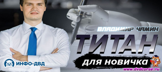 Видеозапись Титан. Готовый алгоритм для новичка - Владимир Чамин, Издательство Info-DVD