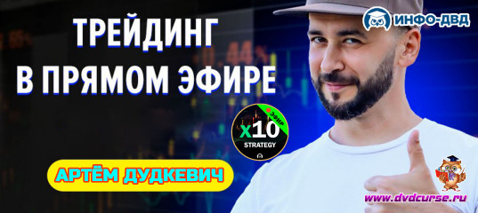 Трансляция Торговля по X10 Strategy в прямом эфире - Артём Дудкевич, Издательство Info-DVD Трансляция Торговля по X10 Strategy в прямом эфире - Артём Дудкевич, Издательство Info-DVD