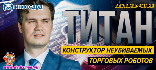 Видеозапись Что такое Титан? - Владимир Чамин, Издательство Info-DVD
