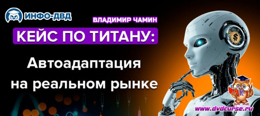Видеозапись Кейс по Титану. Автоадаптация на реальном рынке - Владимир Чамин, Издательство Info-DVD