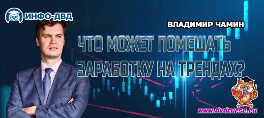 Видеозапись Что может помешать заработку на трендах? - Владимир Чамин, Издательство Info-DVD Видеозапись Что может помешать заработку на трендах? - Владимир Чамин, Издательство Info-DVD