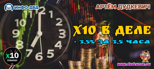 Видеозапись X10 в деле. +3,5% за 3,5 часа - Артём Дудкевич, Издательство Info-DVD Видеозапись X10 в деле. +3,5% за 3,5 часа - Артём Дудкевич, Издательство Info-DVD