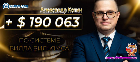 Видеозапись 190063$ прибыли по системе Билла Вильямса - Александр Котин, Издательство Info-DVD