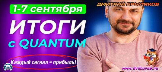 Видеозапись Quantum. Каждый сигнал прибыль! Минусовых сделок нет - Дмитрий Брыляков, Издательство Info-DVD Видеозапись Quantum. Каждый сигнал прибыль! Минусовых сделок нет - Дмитрий Брыляков, Издательство Info-DVD