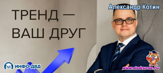 Видеозапись Тренд твой друг - Александр Котин, Издательство Info-DVD Видеозапись Тренд твой друг - Александр Котин, Издательство Info-DVD