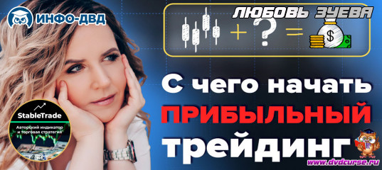 Видеозапись StableTrade. Финансовое планирование - Любовь Зуева, Издательство Info-DVD