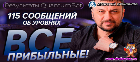 Видеозапись Quantum. 115 сообщений об уровнях - все прибыльные - Дмитрий Брыляков, Издательство Info-DVD Видеозапись Quantum. 115 сообщений об уровнях - все прибыльные - Дмитрий Брыляков, Издательство Info-DVD