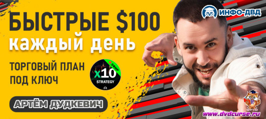 Трансляция X10 Strategy. Торговый план выхода на $100 в день - Артём Дудкевич, Издательство Info-DVD Трансляция X10 Strategy. Торговый план выхода на $100 в день - Артём Дудкевич, Издательство Info-DVD