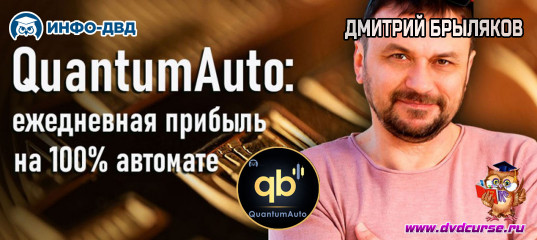 Трансляция QuantumAuto. ежедневная прибыль на 100% автомате - Дмитрий Брыляков, Издательство Info-DVD Трансляция QuantumAuto. ежедневная прибыль на 100% автомате - Дмитрий Брыляков, Издательство Info-DVD