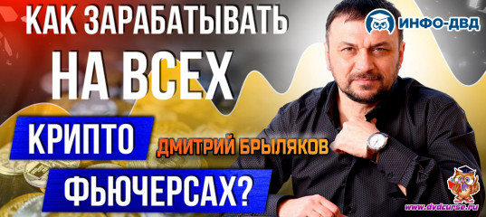 Видеозапись QuantumAuto. Надежное решение для ежедневного заработка на автопилоте - Дмитрий Брыляков, Издательство Info-DVD Видеозапись QuantumAuto. Надежное решение для ежедневного заработка на автопилоте - Дмитрий Брыляков, Издательство Info-DVD