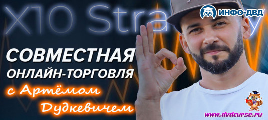 Видеозапись X10 Strategy. Что даёт совместная онлайн-торговля? - Артём Дудкевич, Издательство Info-DVD Видеозапись X10 Strategy. Что даёт совместная онлайн-торговля? - Артём Дудкевич, Издательство Info-DVD