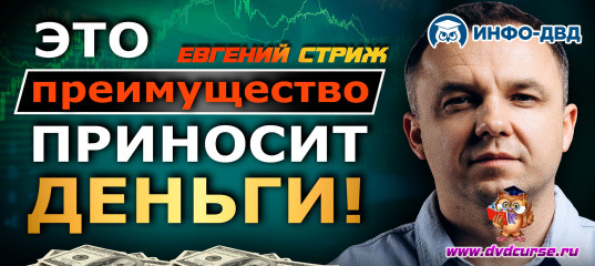 Видеозапись Сделка на +477 долларов - Евгений Стриж, Издательство Info-DVD Видеозапись Сделка на +477 долларов - Евгений Стриж, Издательство Info-DVD