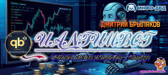 Видеозапись QuantumBot. Практика торговли: нестандартные ситуации - Дмитрий Брыляков, Издательство Info-DVD Видеозапись QuantumBot. Практика торговли: нестандартные ситуации - Дмитрий Брыляков, Издательство Info-DVD