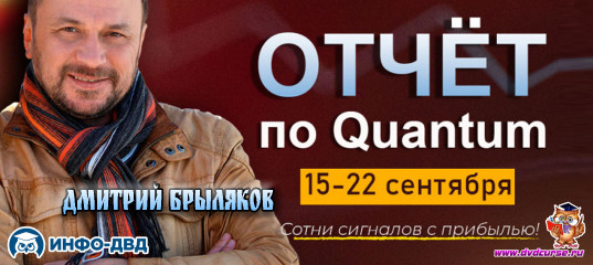 Видеозапись Отчет с 15 по 22 сентября. Сотни сигналов с прибылью - Дмитрий Брыляков, Издательство Info-DVD Видеозапись Отчет с 15 по 22 сентября. Сотни сигналов с прибылью - Дмитрий Брыляков, Издательство Info-DVD