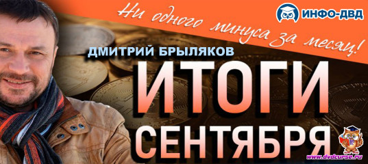 Видеозапись Итоги за сентябрь 2025 года с Quantum - Дмитрий Брыляков, Издательство Info-DVD Видеозапись Итоги за сентябрь 2025 года с Quantum - Дмитрий Брыляков, Издательство Info-DVD