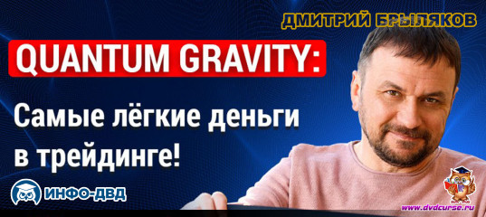 Трансляция Quantum Gravity: Самые лёгкие деньги в трейдинге! - Дмитрий Брыляков, Издательство Info-DVD Трансляция Quantum Gravity: Самые лёгкие деньги в трейдинге! - Дмитрий Брыляков, Издательство Info-DVD