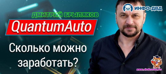 Видеозапись QuantumAuto: сколько можно заработать? - Дмитрий Брыляков, Издательство Info-DVD Видеозапись QuantumAuto: сколько можно заработать? - Дмитрий Брыляков, Издательство Info-DVD