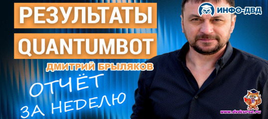 Видеозапись QuantumBot. Отчёт за 1-ю неделю октября 2025 года - Дмитрий Брыляков, Издательство Info-DVD Видеозапись QuantumBot. Отчёт за 1-ю неделю октября 2025 года - Дмитрий Брыляков, Издательство Info-DVD