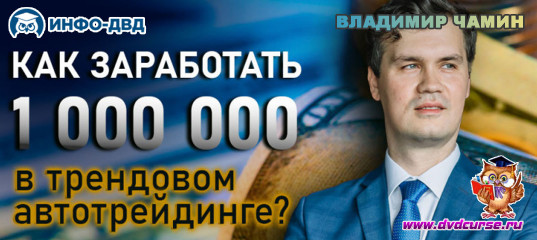 Трансляция Как заработать 1 000 000 в трендовом автотрейдинге? - Владимир Чамин, Издательство Info-DVD Трансляция Как заработать 1 000 000 в трендовом автотрейдинге? - Владимир Чамин, Издательство Info-DVD