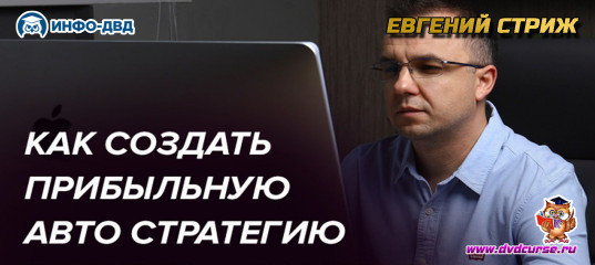 Видеозапись Как создать прибыльную стратегию в CryptoAutomator - Евгений Стриж, Издательство Info-DVD