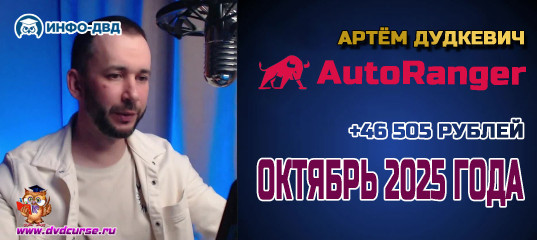 Видеозапись Октябрь 2025 с AutoRanger: +46 505 рублей - Артём Дудкевич, Издательство Info-DVD Видеозапись Октябрь 2025 с AutoRanger: +46 505 рублей - Артём Дудкевич, Издательство Info-DVD