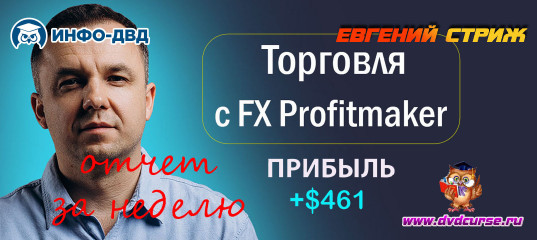 Видеозапись Как за 3 сделки я сделал +$461 - Евгений Стриж, Издательство Info-DVD Видеозапись Как за 3 сделки я сделал +$461 - Евгений Стриж, Издательство Info-DVD
