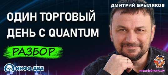 Видеозапись QuantumBot. Разбор торгового дня: 14 сигналов и все с прибылью - Дмитрий Брыляков, Издательство Info-DVD Видеозапись QuantumBot. Разбор торгового дня: 14 сигналов и все с прибылью - Дмитрий Брыляков, Издательство Info-DVD
