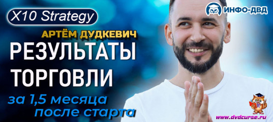 Видеозапись Всего 1,5 месяца с X10 Strategy - и вот какие результаты - Артём Дудкевич, Издательство Info-DVD Видеозапись Всего 1,5 месяца с X10 Strategy - и вот какие результаты - Артём Дудкевич, Издательство Info-DVD
