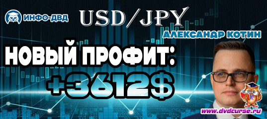 Видеозапись Прибыль +3612$ по USD/JPY - Александр Котин, Издательство Info-DVD Видеозапись Прибыль +3612$ по USD/JPY - Александр Котин, Издательство Info-DVD