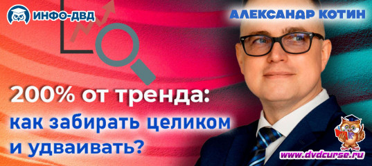 Видеозапись 200% от тренда. Как забирать целиком и удваивать - Александр Котин, Издательство Info-DVD